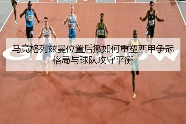 ma-jing-ge-lie-zi-man-wei-zhi-hou-che-ru-he-zhong-su-xi-jia-zheng-guan-ge-ju-yu-qiu-dui-gong-shou-ping-heng-2-537.jpg