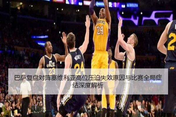 巴萨复盘对阵塞维利亚高位压迫失效原因与比赛全局症结深度解析