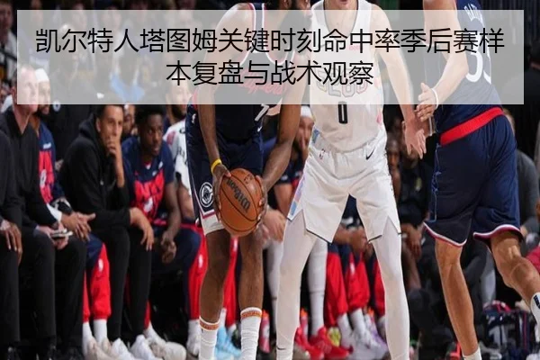凯尔特人塔图姆关键时刻命中率季后赛样本复盘与战术观察