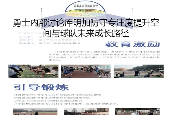 勇士内部讨论库明加防守专注度提升空间与球队未来成长路径 - kaiyun