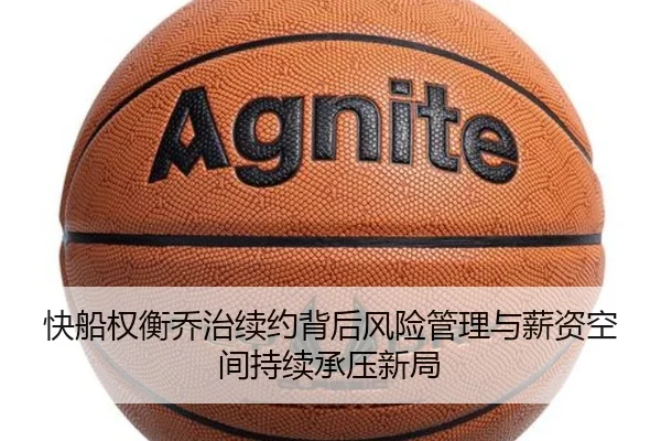 快船权衡乔治续约背后风险管理与薪资空间持续承压新局